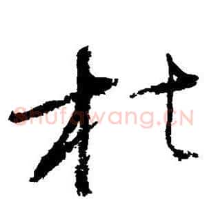 枯