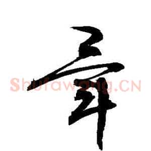 畢