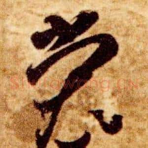 裳