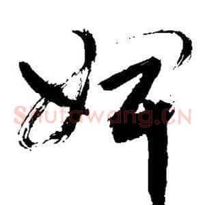婢