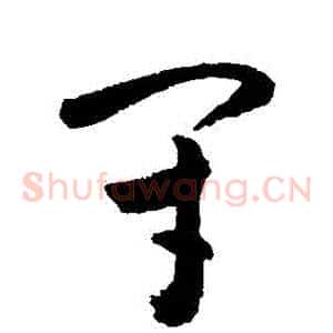 閉