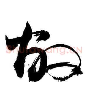 敝