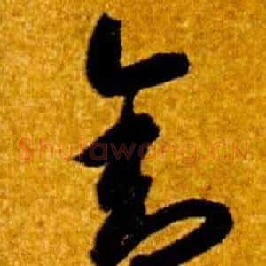 舍
