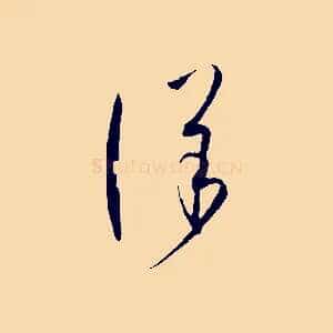 詳