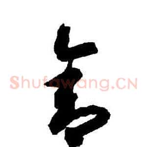捨