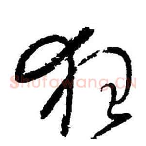 狂