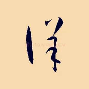 詳