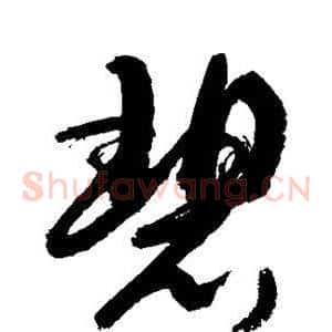 碧