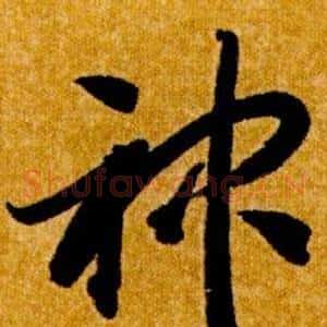 神