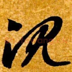 沈