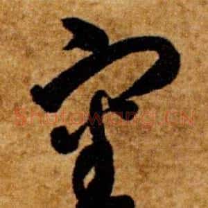 審