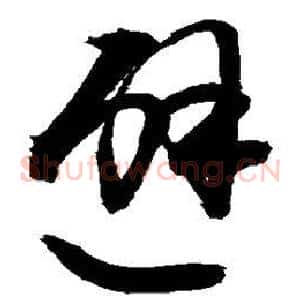避