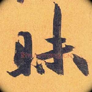 昧
