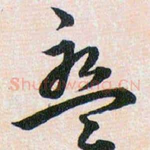 盤