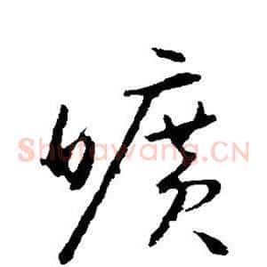 旷