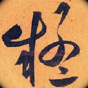 疑
