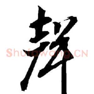 声