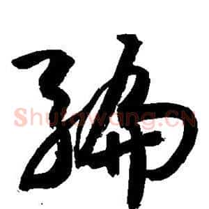 编