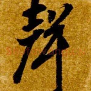 聲