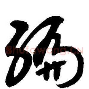 編