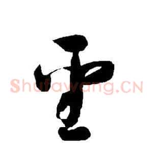 圣