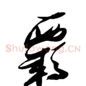羁