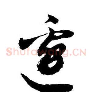 邊