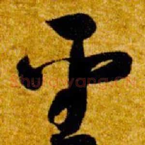 聖