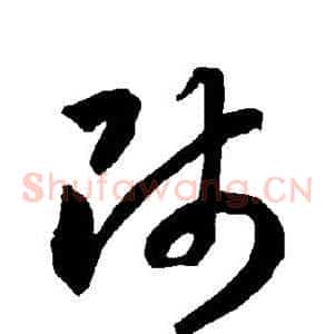 师