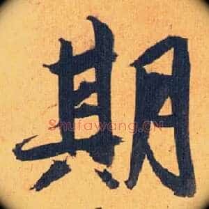 期