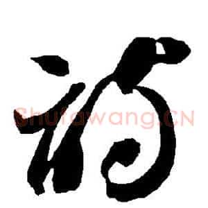 诗