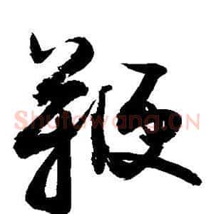 鞭