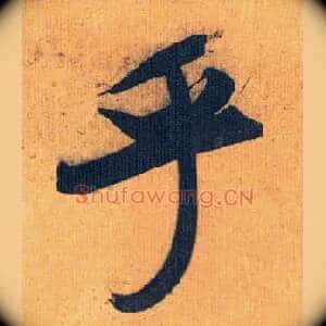 乎