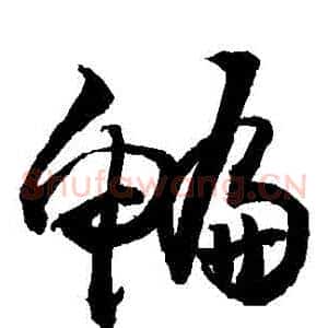 鯿
