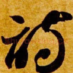 詩