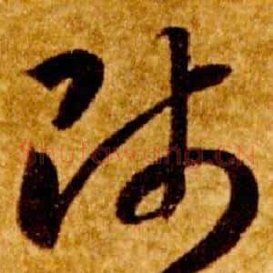 師