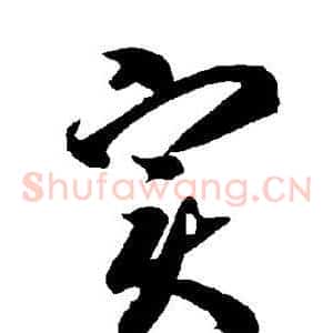 实