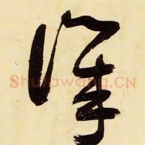譏