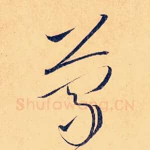 蒙