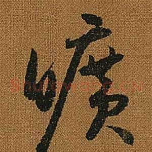 曠