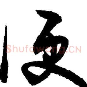 便