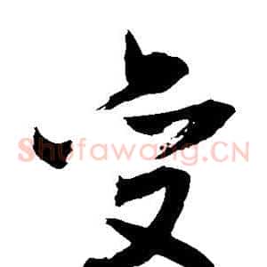 变