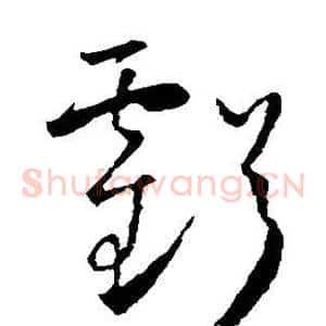 亏