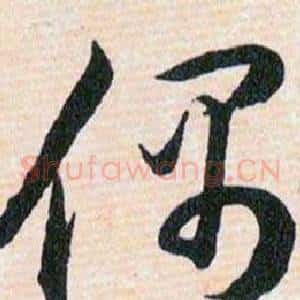 偶