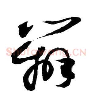 辨