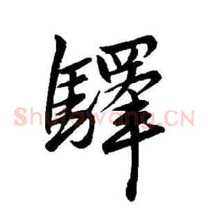 驿