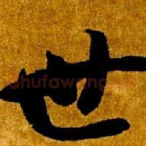 世