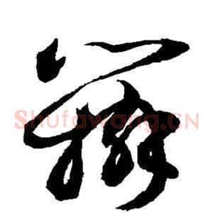 辩