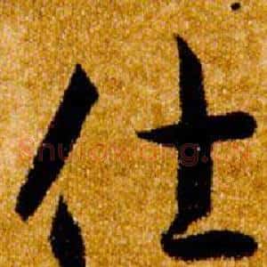 仕