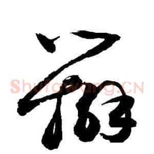 辫